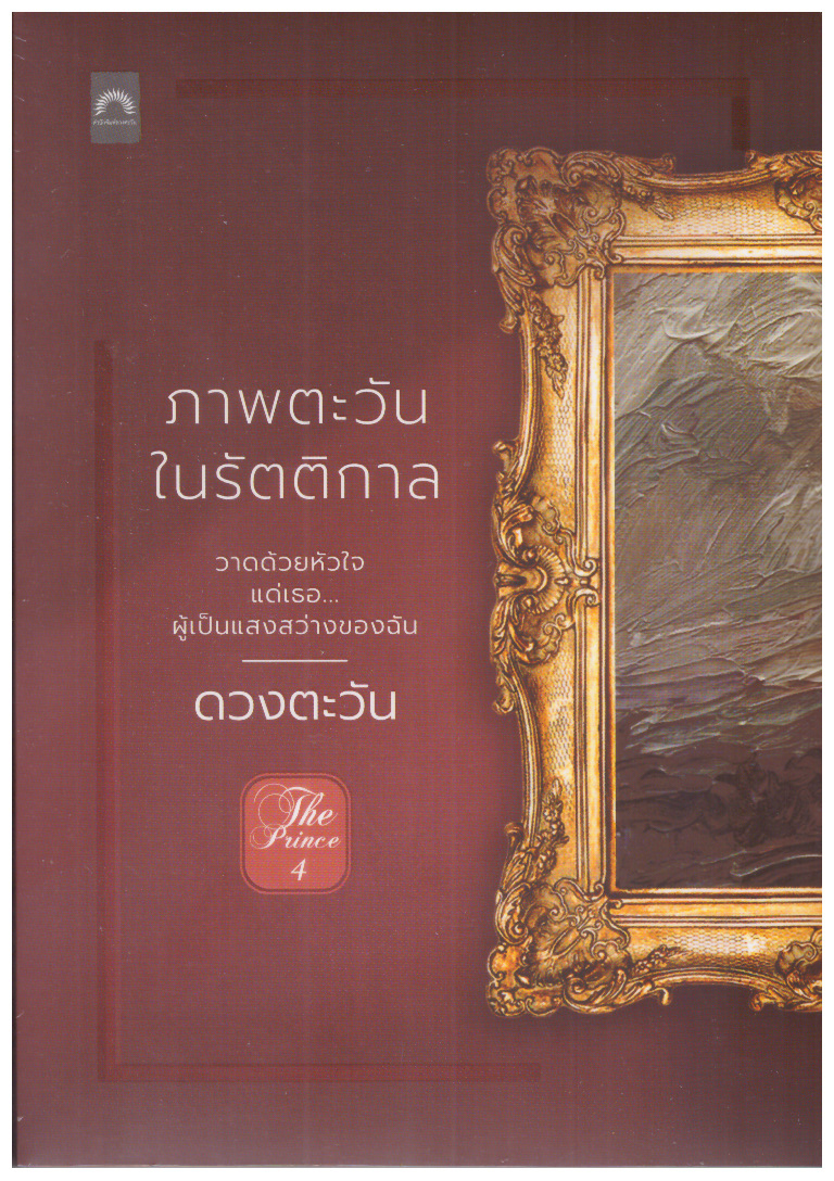 ภาพตะวันในรัตติกาล นิยายรักโรแมนติกแอกชั่น เรื่องที่ 4 ในซีรีส์ The Prince / ดวงตะวัน (ใหม่ แถมฟรีปกพลาสติกใส)