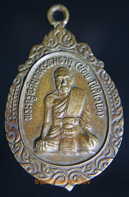เหรียญพระครูอภิบาล ธรรมธาตุ (น้อย) วัดหน้าพระธาตุ นครราชสีมา ปี 2538