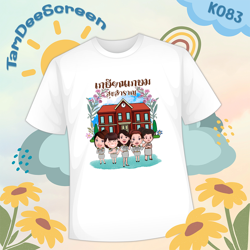 เสื้องานเกษียณ #K083
