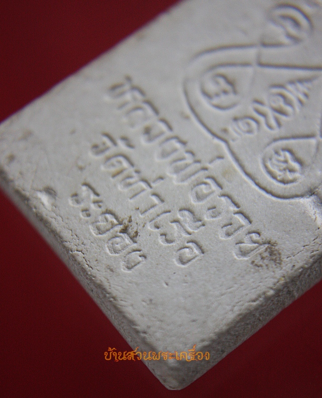 พระสมเด็จหลวงพ่อรวย วัดท่าเรือ จ.ระยอง