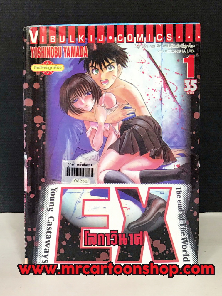 EX โลกาวินาศ 1-5 จบ