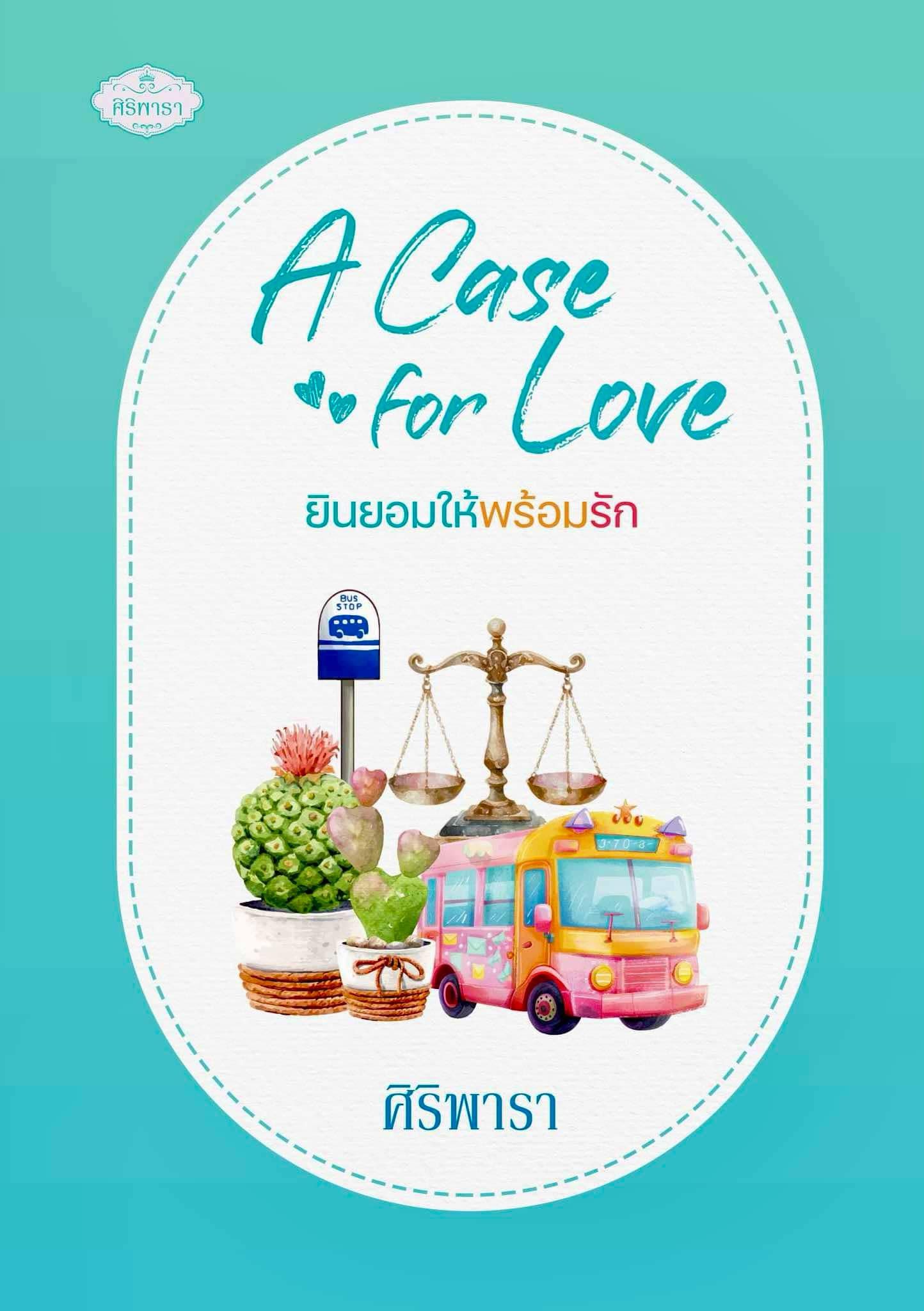 A Case for Love ยินยอมให้พร้อมรัก (ซีรีส์แก๊งมาร) / ศิริพารา (หนังสือทำมือ ใหม่ )