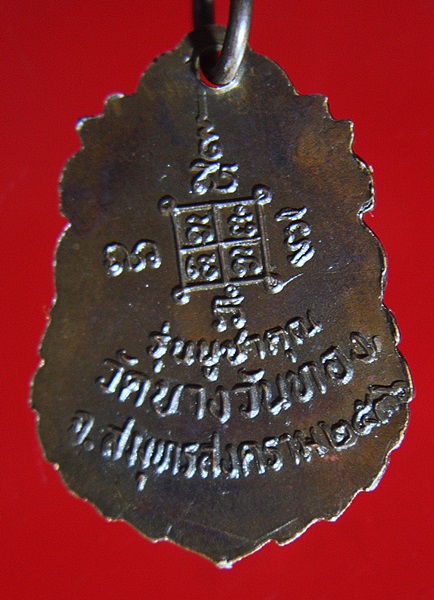 เหรียญหลวงพ่ออวง วัดบางวันทอง จ.สมุทรสงคราม ปี2536