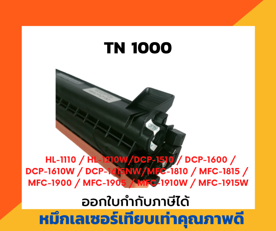 ตลับหมึกโทนเนอร์เลเซอร์ สำหรับ TN1000/HL1110/HL1210/DCP1510/DCP1610/MFC1810