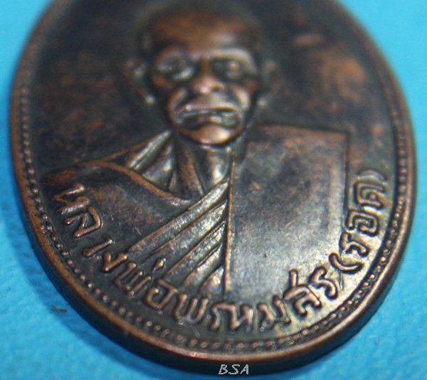 เหรียญรูปไข่..." หลวงพ่อพรหมสร(รอด)" วัดดอนผวา โคราช ปี 2553