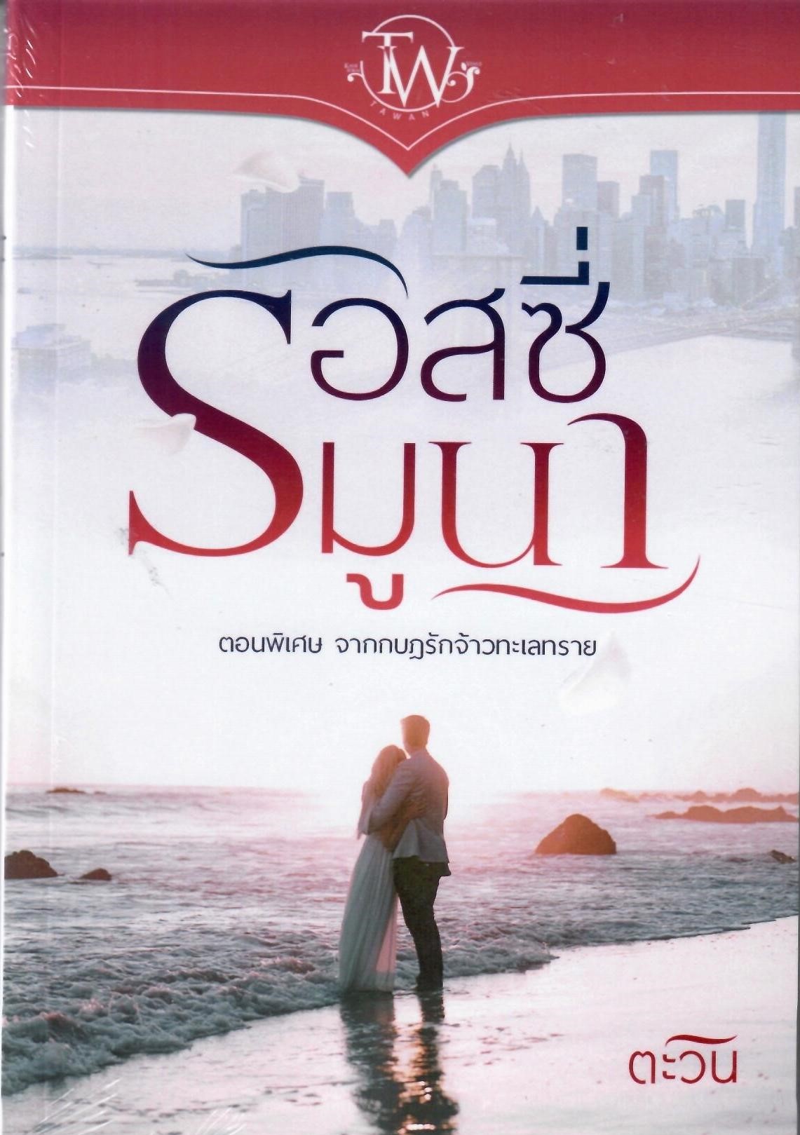 รอสซี่มูนา ตอนพิเศษ กบฏรักจ้าวทะเลทราย (NC18+) / ตะวัน (ทำมือ ใหม่ แถมฟรีปกพลาสติกใส)