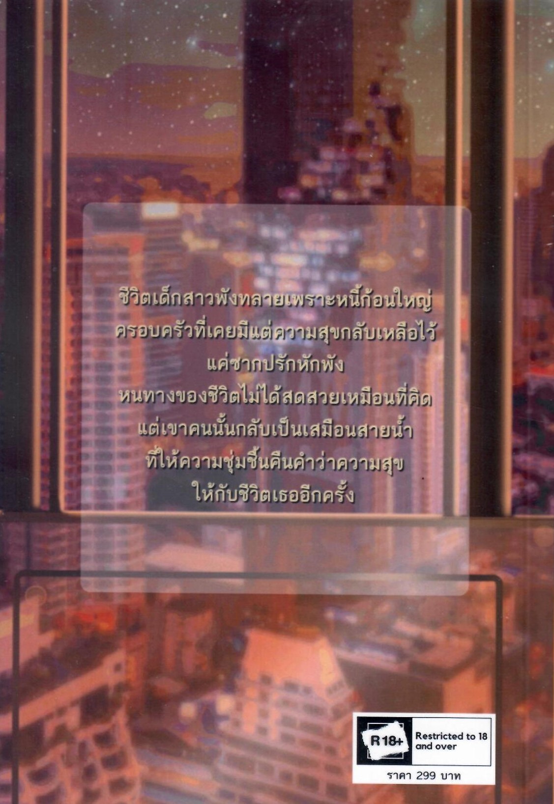 แพ้รักคนใจร้าย ( NC20+) / วารินทร์ทิพย์ (ทำมือ ใหม่ แถมฟรีปกพลาสติกใส )