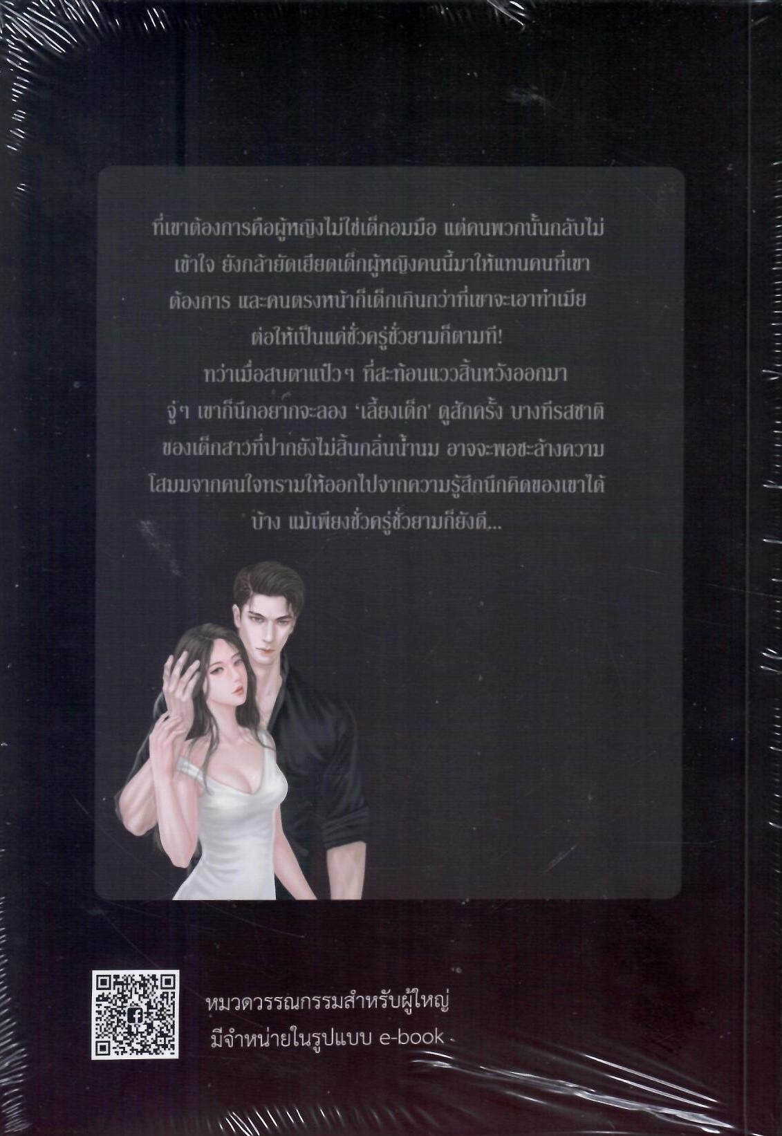 คลั่งรักเมียตัวแทน (NC 18+) / นิราอร ( ทำมือใหม่ - แถม ฟรี ปกพลาสติกใส)