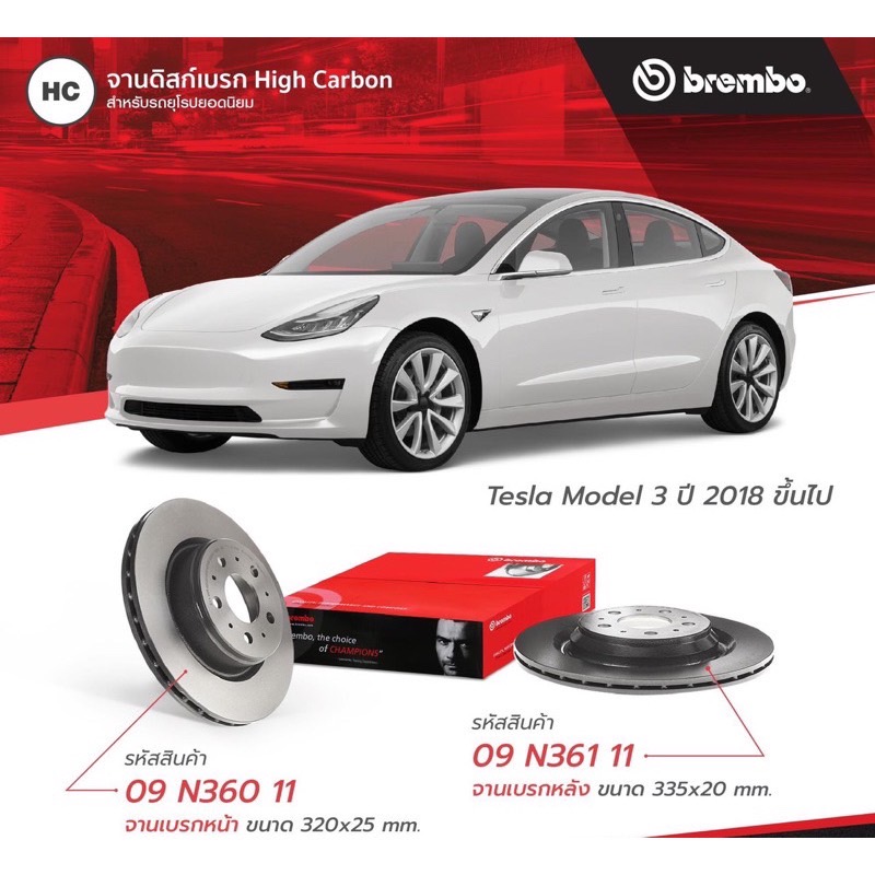 BREMBO จานดิสเบรคหลัง High Carbon สำหรับ TESLA MODEL 3 ปี 2018-2023 (ราคา / 1 คู่)