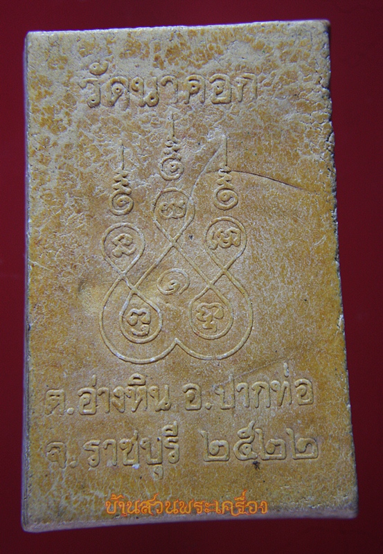 พระสมเด็จใบโพธิ์ วัดนาคอก จ.ราชบุรี ปี2522