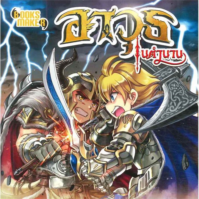 นายอินทร์ หนังสือ อาวุธในตำนาน