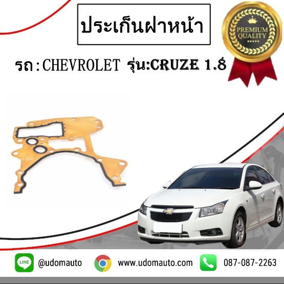 ประเก็นฝาหน้า CHEVROLET CRUZE 1.8L / ทุกปี, 24405911