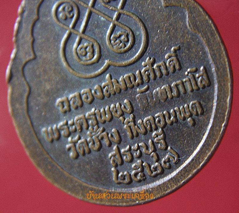 เหรียญหลวงพ่อกร่าง หลวงพ่อพยุง วัดช้าง สระบุรี ปี2527