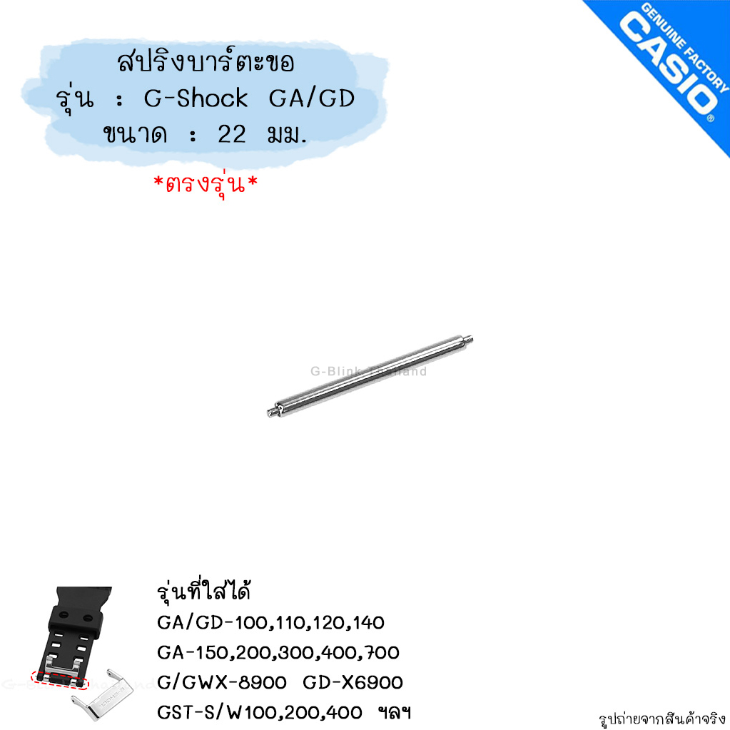 (อ่านก่อนสั่ง) ของแท้ ตรงรุ่น 💯% สปริงบาร์ ตะขอ G-Shock Baby-G, G-Shock mini