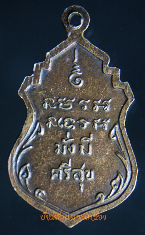 เหรียญ หลวงพ่อบ้านแหลม มั่งมี ศรีสุข