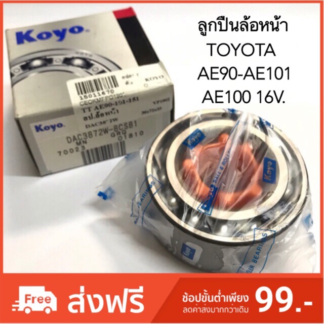 (ประกัน 1 เดือน) ลูกปืนล้อหน้า TOYOTA AE90-AE101, AE100 16V. ปี 1991-1995 โตโยต้า (DAC3872W-8CS81) KOYO ขนาด 38x72x30