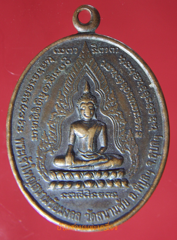 เหรียญพระเจ้าใหญ่สนามชัยมงคล วัดสนามชัย จ.อุบลราชธานี หลังฤาษีภูโป่ง