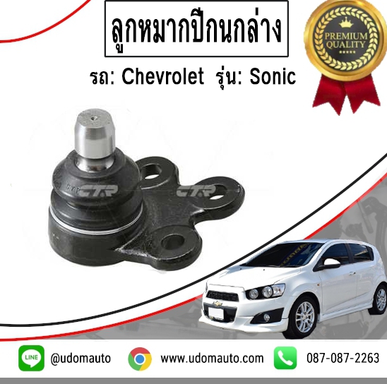 ลูกหมากปีกนกล่าง SONIC (โซนิค) / CTR, Ball Joint, 95907943