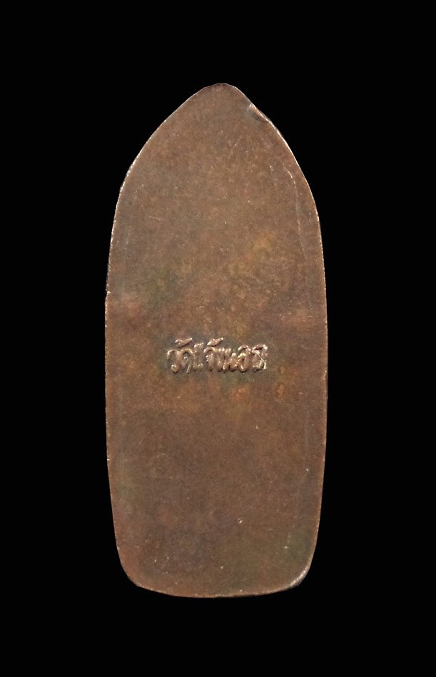 เหรียญนาคปรก หลวงพ่อคูณ ออกวัดแจ้งนอก ปี2536