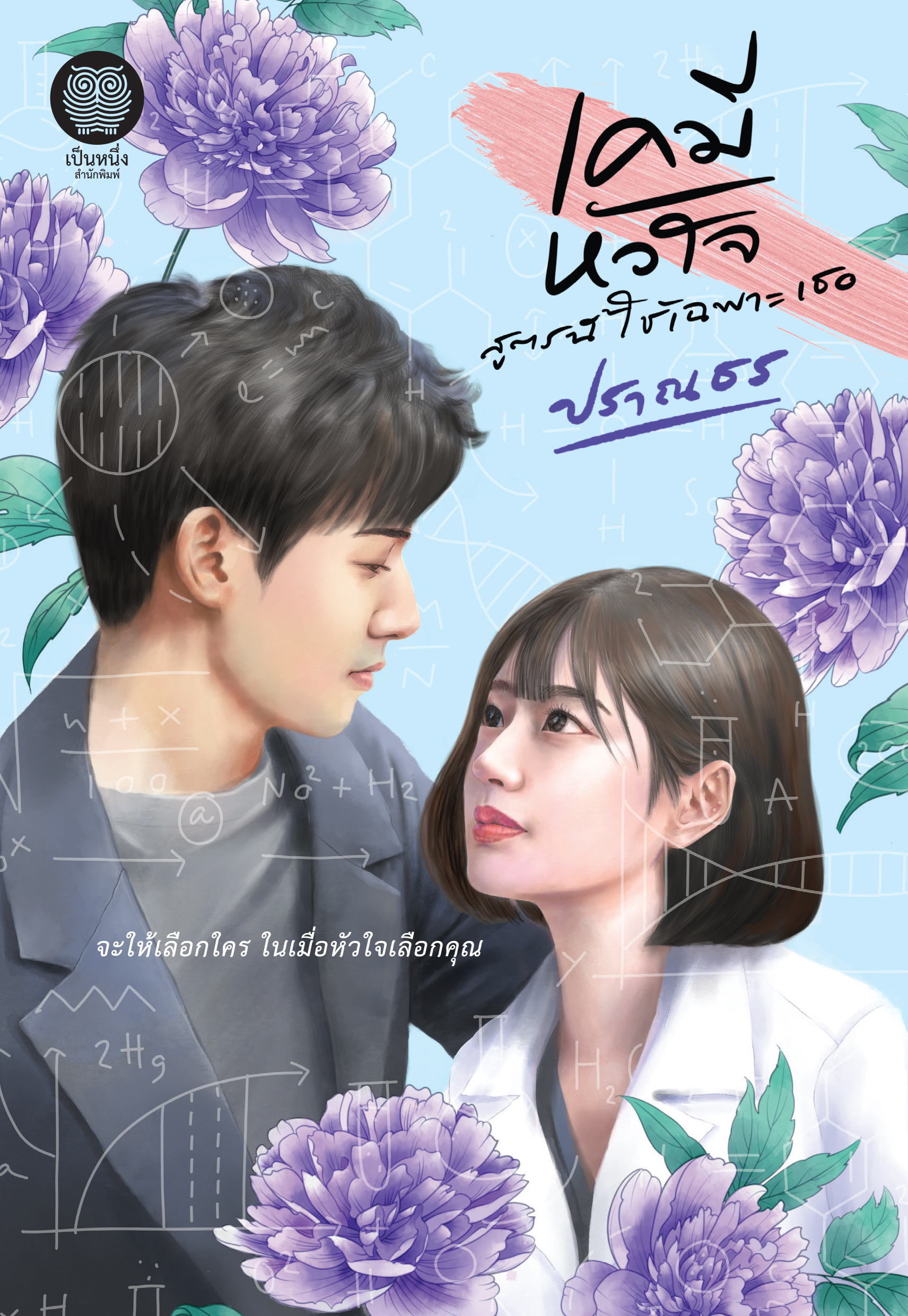 เคมีหัวใจ สูตรนี้ใช้เฉพาะเธอ / ปราณธร ( ใหม่ แถมฟรีปกพลาสติกใส.)