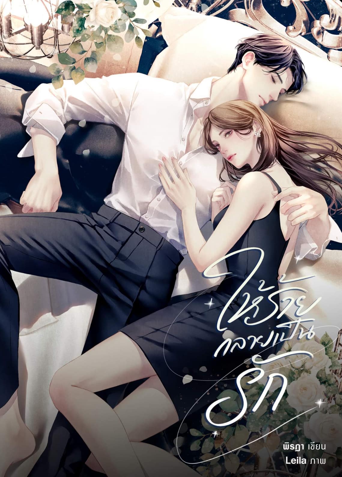 ให้ร้ายกลายเป็นรัก / พิรฏา ธีรตี (หนังสือทำมือ ใหม่)