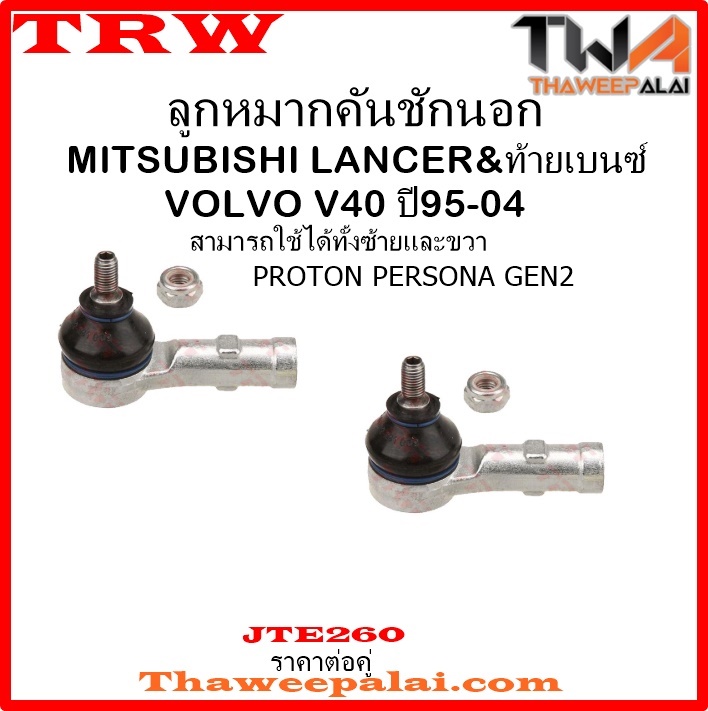 ลูกหมากคันชักนอก PROTON PERSONA GEN2 /TRW JTE260 1คู่=2ชิ้น