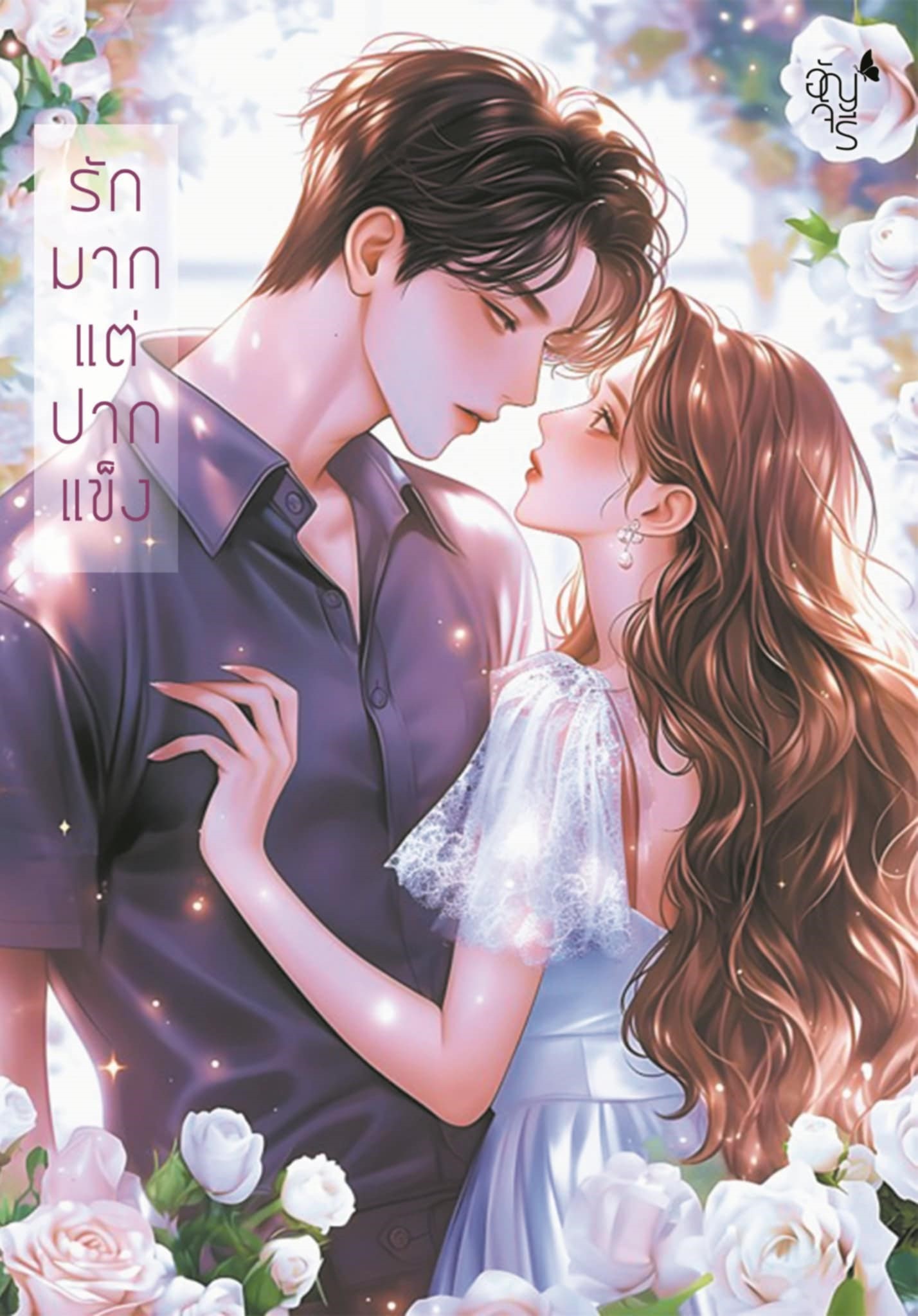 รักมากแต่ปากแข็ง / อัญจรี (หนังสือทำมือ ใหม่)