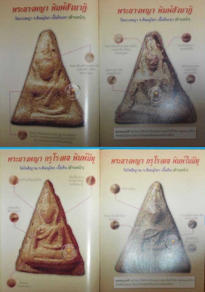 พระนางพญา พิษณุโลก พิมพ์สังฆาฏิ