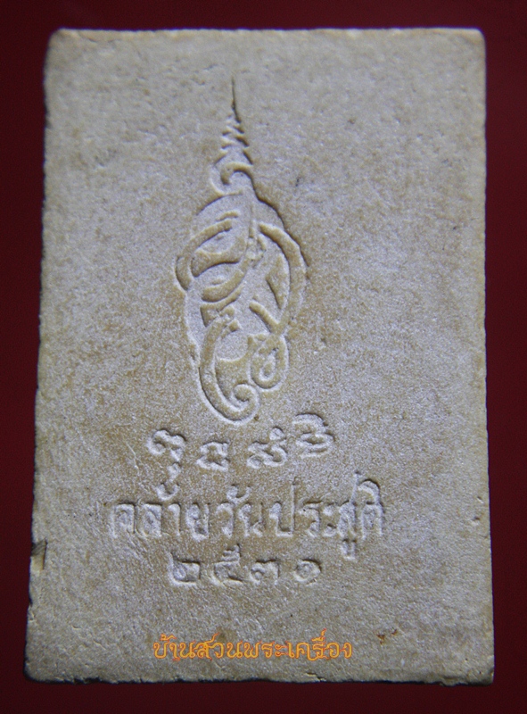 พระนาคปรก ตรา ส.ก. คล้ายวันประสูติ 2531 เนื้อผง