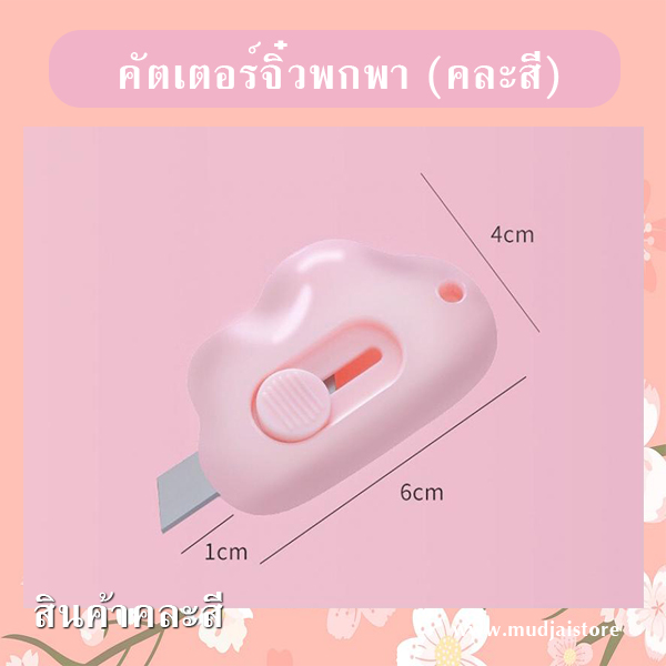 คัตเตอร์จิ๋วพกพา (คละสี) รหัส GIF-22