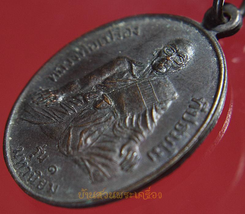 หลวงพ่อเปรื่อง ทีปธมฺโม รุ่น1 มหานิยม