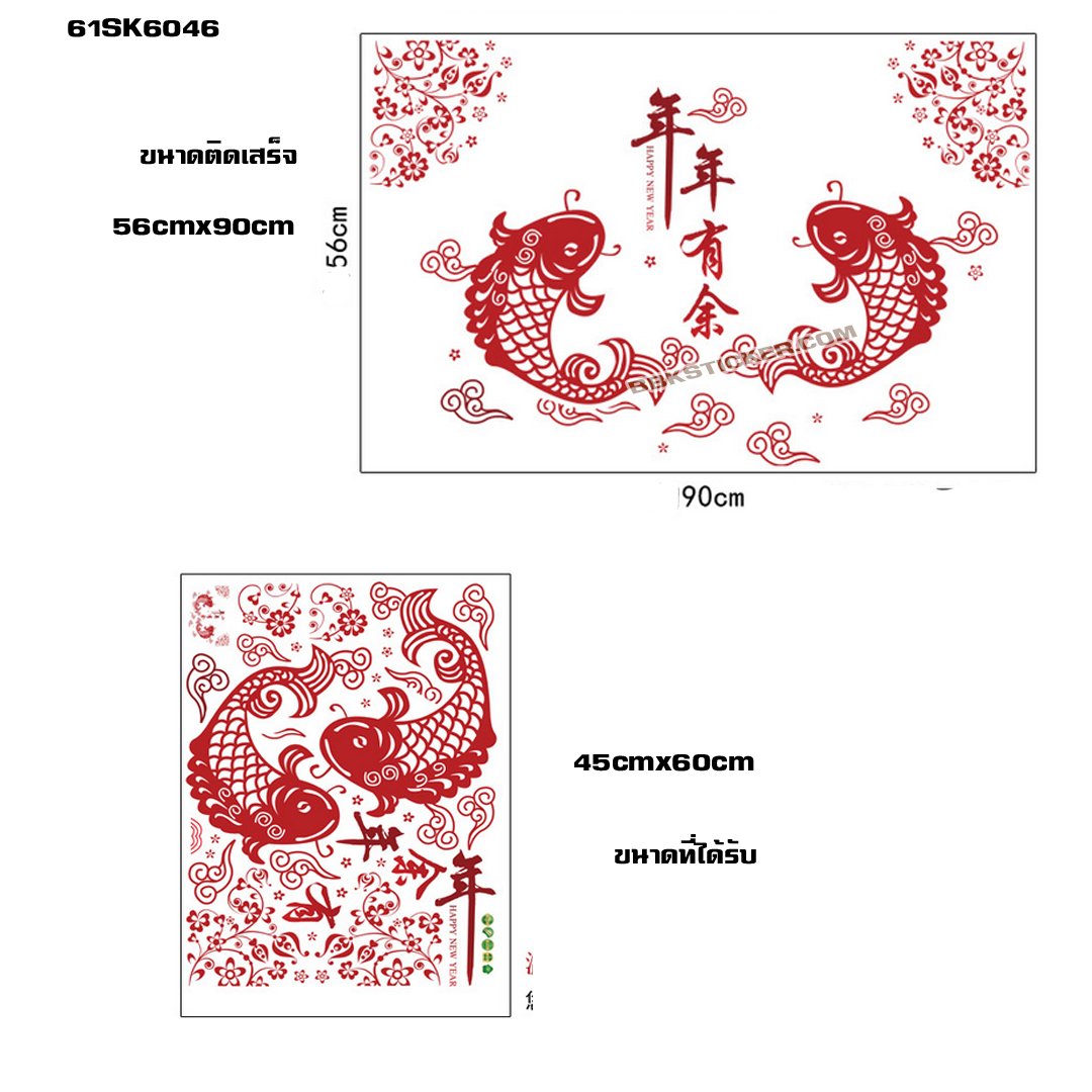 Transparent wall sticker สติ๊กเกอร์ติดผนัง ปลาคู่มงคล "ร่ำรวย มีเหลือกินเหลือใช้ตลอดปีและตลอดไป" SK6046 (กว้าง90cm.xสูง56cm.)