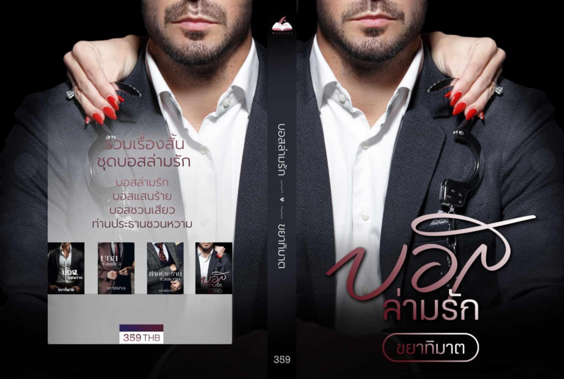 รวมเรื่องสั้นชุดบอสล่ามรัก (4 เรื่องใน 1 เล่ม} / ขยาทิมาต (หนังสือทำมือ ใหม่ )