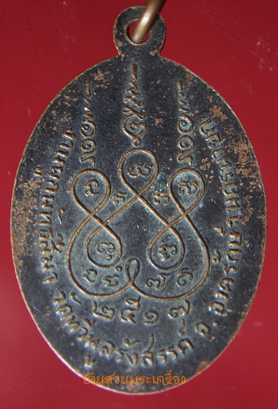 เหรียญหลวงพ่อพุทธนิมิตมงคล วัดทวีพูลรังสรรค์ จ.นครนายก ปี๑๗