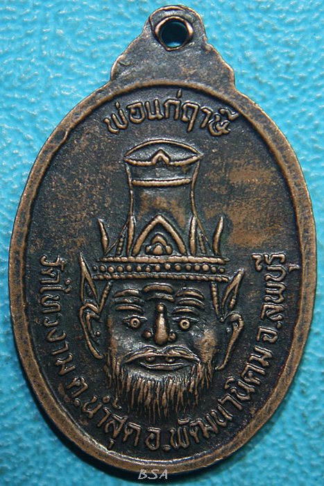 เหรียญพระอธิการจรูญ หลังพ่อแก่ฤาษี วัดไทรงาม ลพบุรี