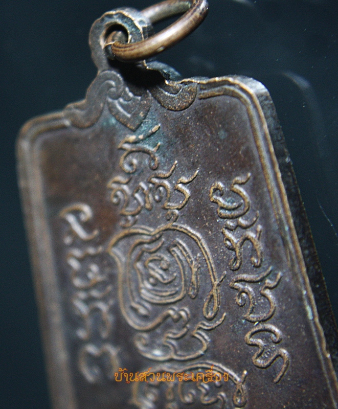 เหรียญฉลองสมณศักดิ์พระครูเกษมบุญเขต (อาจารย์บุญชู) วัดตะล่อม กรุงเทพฯ ปี 23