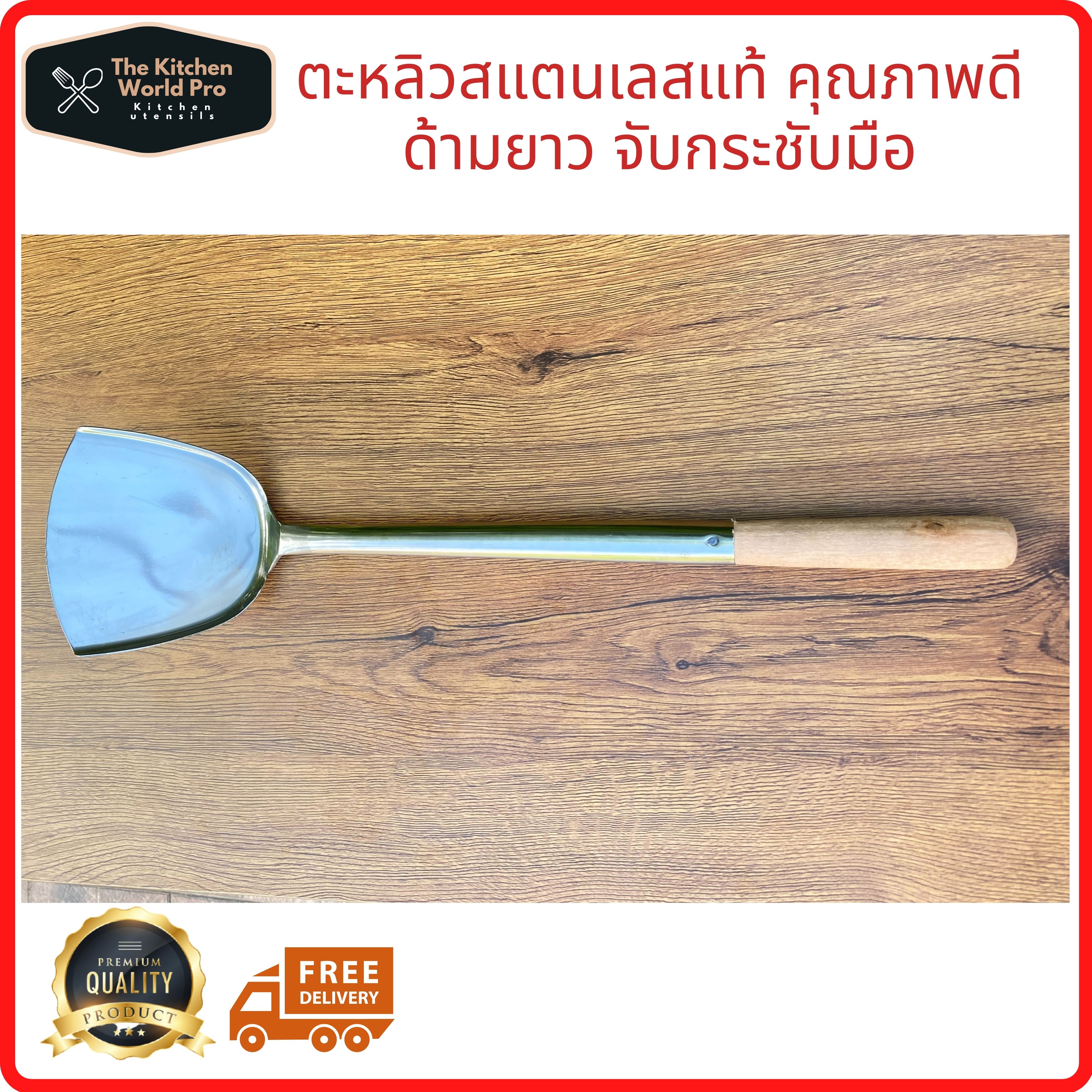 ตะหลิวผัดอาหารสแตนเลสด้ามไม้ยาว 15 นิ้ว