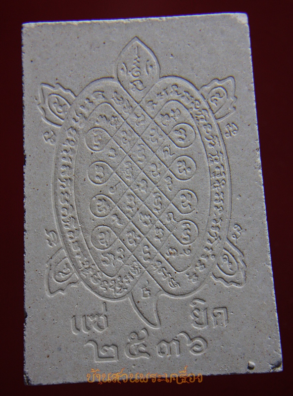 พระผงแซยิด ๒๕๓๖ หลวงพ่อหลิว วัดไร่แตงทอง