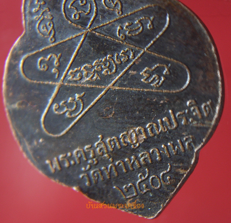 เหรียญหลวงพ่อจันทร์ วัดท่าหลวงพล จ.ราชบุรี รุ่นแรก ปี 2504