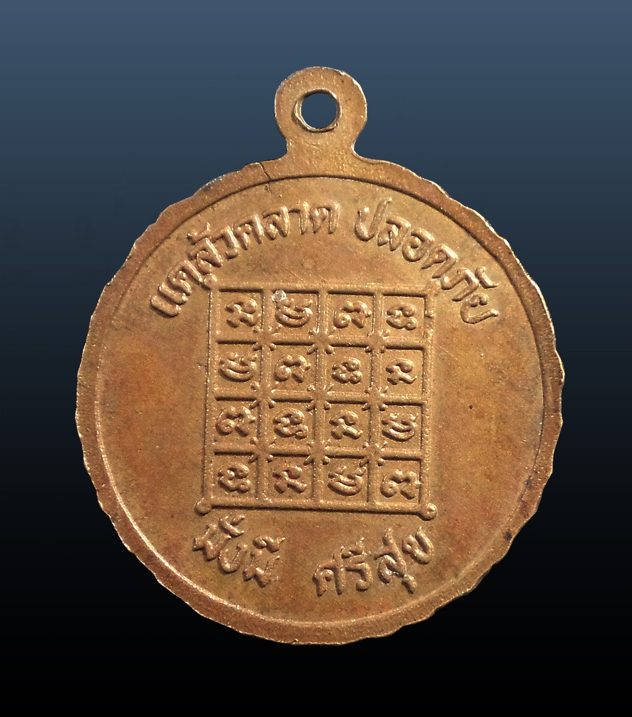 เหรียญพระพรหม แคล้วคลาด ปลอดภัย มั่งมี ศรีสุข