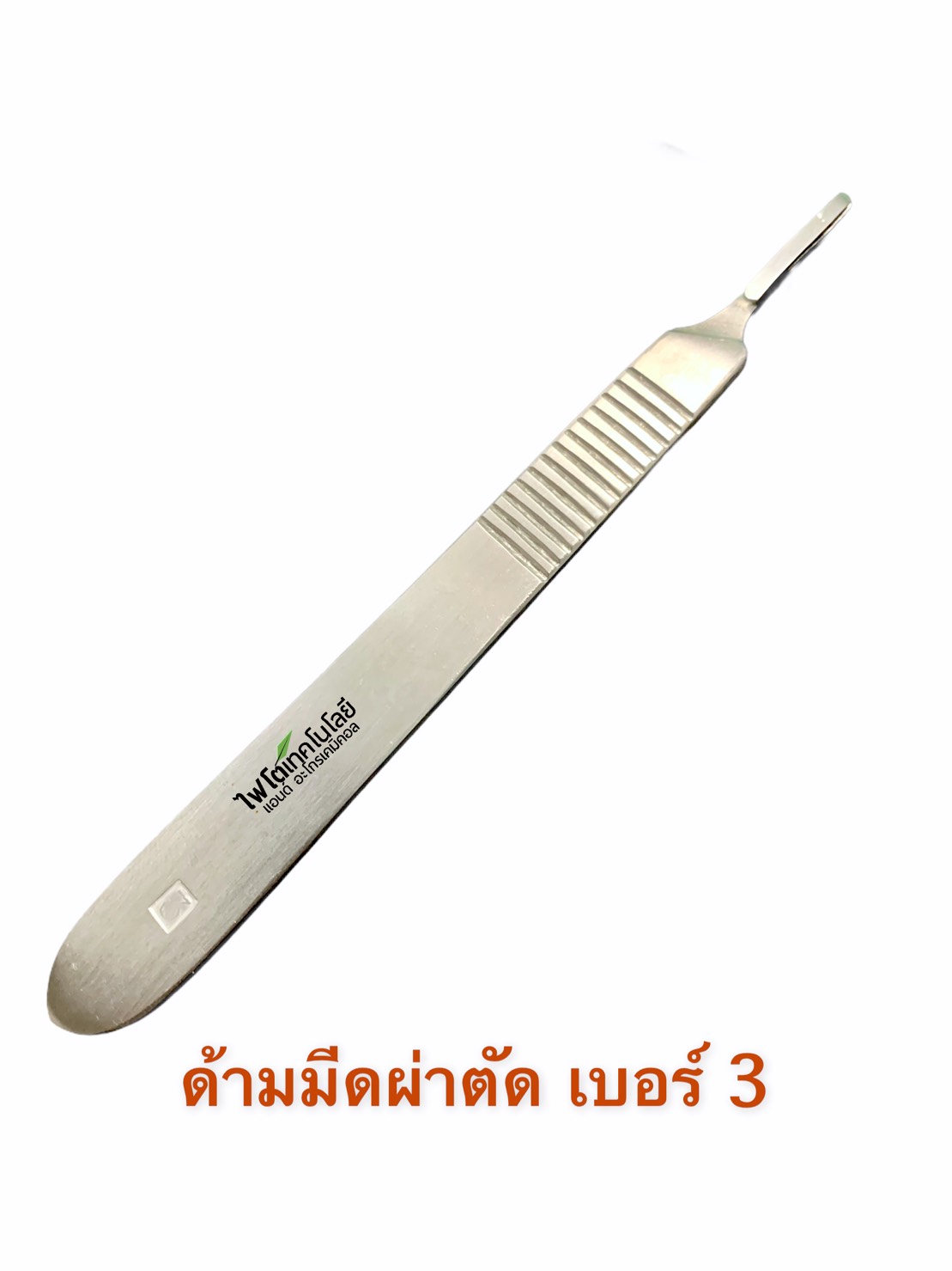 Scalpel Handle ด้ามมีดผ่าตัดสแตนเลสเบอร์ 3 ยี่ห้อ Golrah