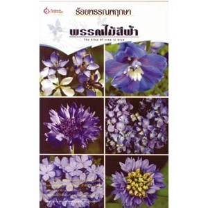 ร้อยพรรณพฤกษา พรรณไม้สีฟ้า