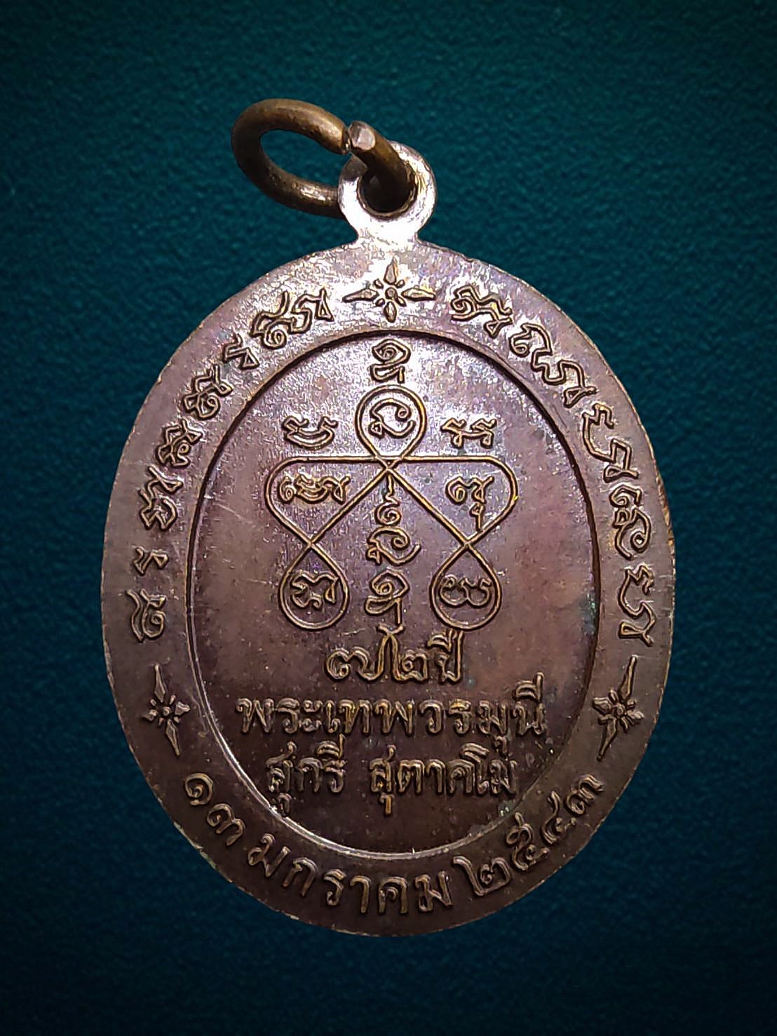 เหรียญ หลวงปู่เอี่ยม วัดหนัง กรุงเทพฯ ปี 2543 เนื้อทองแดง