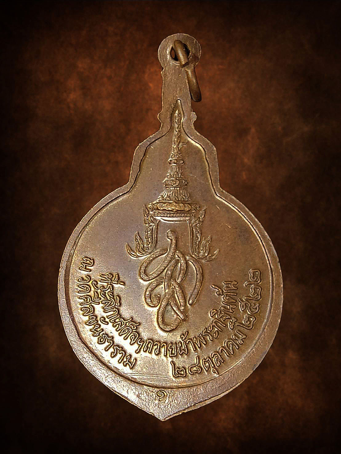 เหรียญ สก.เสด็จฯถวายผ้าพระกฐินต้น ณ วัดศีลขันธาราม อ่างทอง ปี2522 หลวงปู่โต๊ะ ร่วมปลุกเสก