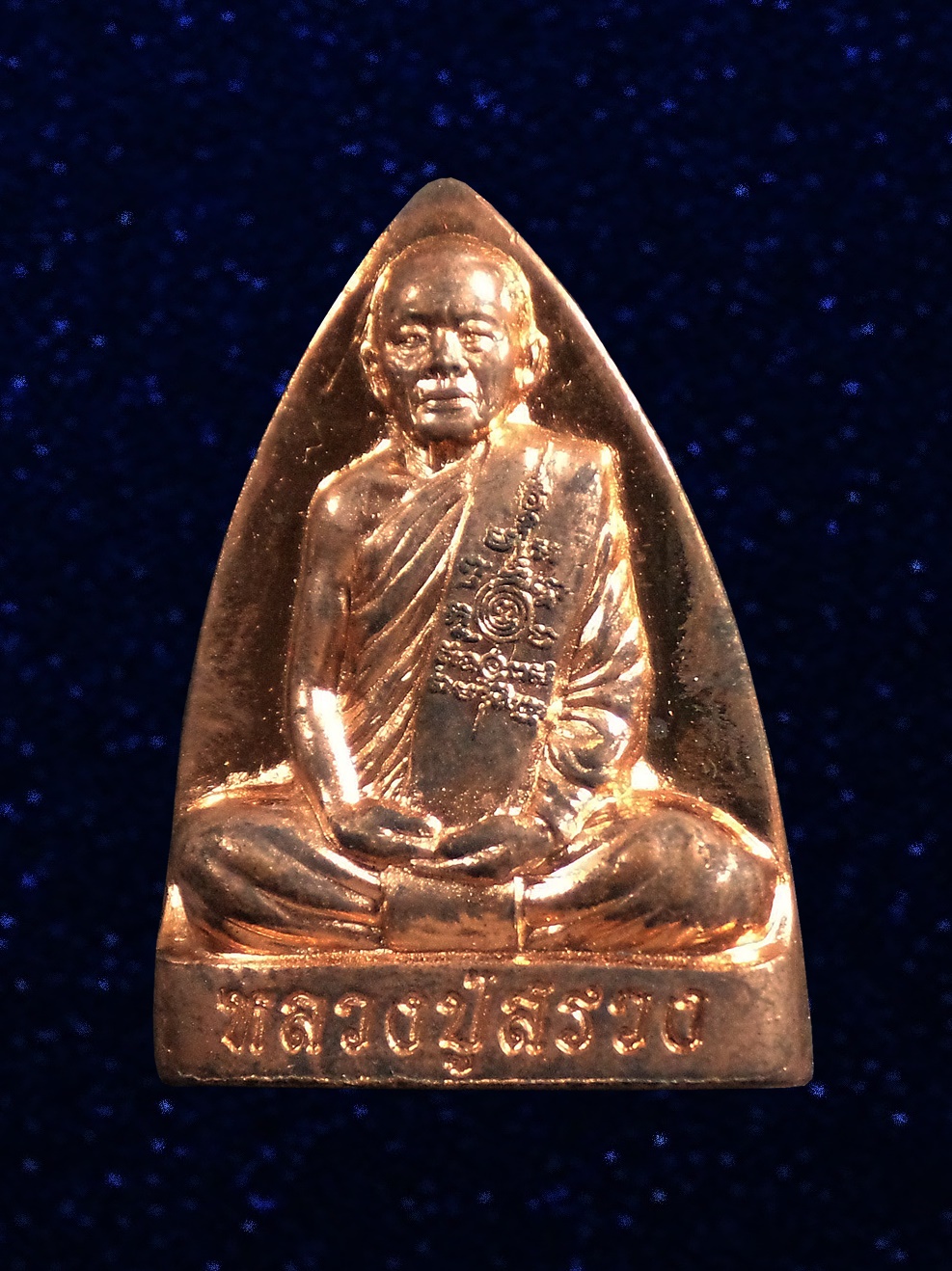 เหรียญเตารีด ไตรมาส54 หลวงปู่สรวง วัดถ้ำพรหมสวัสดิ์ ลพบุรี