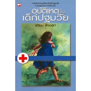 อุบัติเหตุในเด็กปฐมวัย