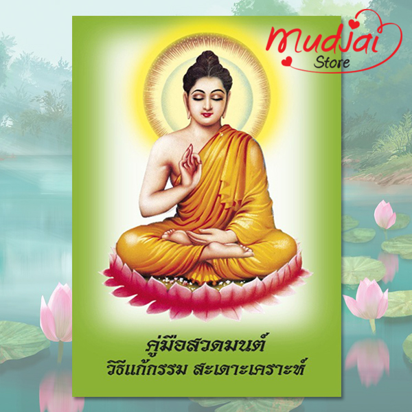 คู่มือสวดมนต์ วิธีแก้กรรม สะเดาะเคราะห์ ( ปกที่ 1 ) รหัส LS-01