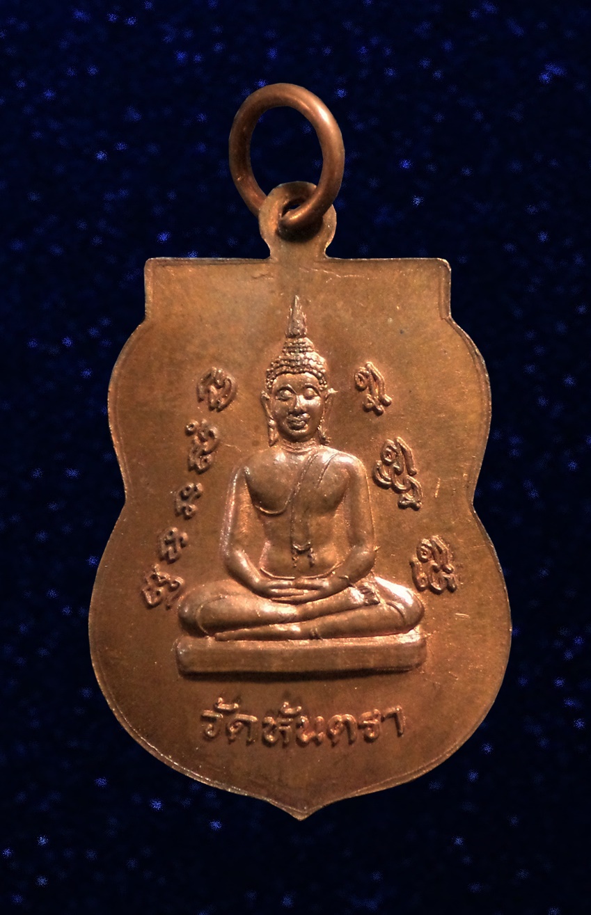 เหรียญหลวงพ่อเวช วัดหันตรา อยุธยา