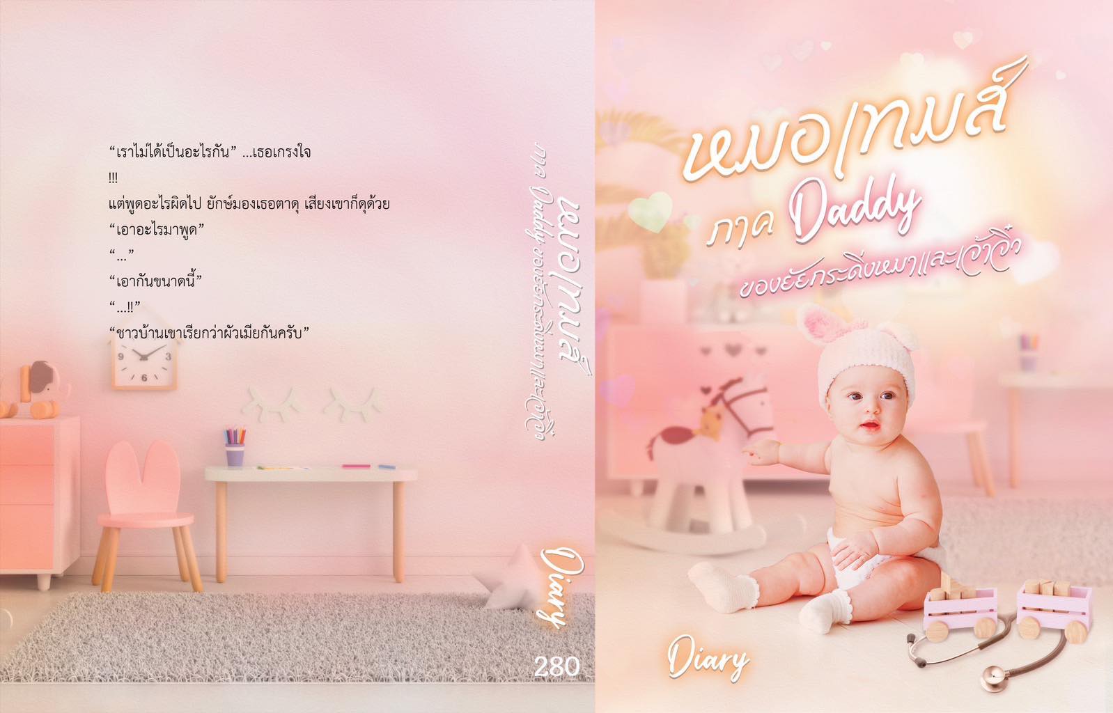 หมอเทมส์ ภาค Daddy ของยัยกระดิ่งหมาและเจ้าจิ๋ว / Diary (หนังสือทำมือ ใหม่)