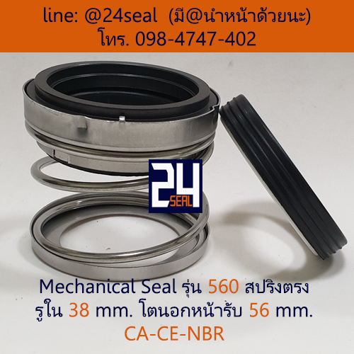 Mechanical Seal รุ่น 560 สปริงตรง 38-56 CA-CE-NBR